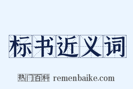 标书近义词是什么意思的图片
